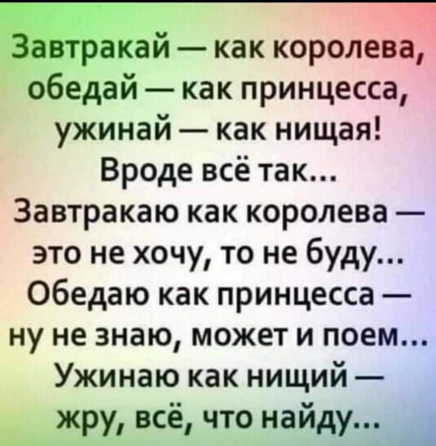 П Ёгц 34П2108 лучшее 763 ч уіуісЮбеэзКіШтог подписаться Завтракай как королева обедай как принцесса ужинай как нищая Вроде всё так Завтракаю как королева это не хочу то не буду Обедаю как принцесса ну не знаю может и поем Ужинаю как нищий жру всё что найду