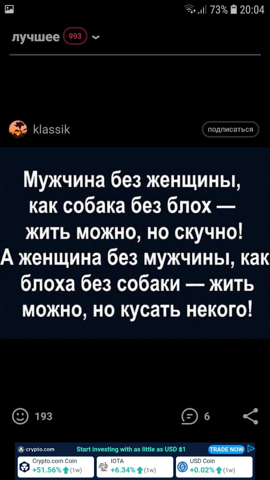 ! 73  20:04 лучшее     6 кас5к оиетнея мужчина без женщины, как собака без блох  жить можно, но скучно! А женщина без мужчины, как блоха без собаки  жить можно, но кусать некого!  193 6   сгуосот  зчот мее н аз 1е ав 150 31