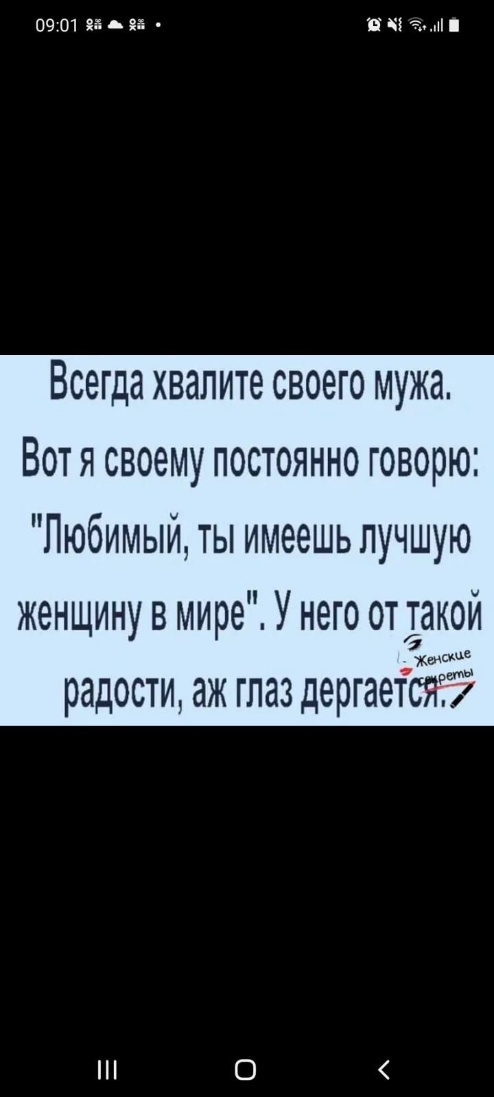 09:01   2   « .1 всегда хвалите своего мужа, вот я своему постоянно говорю: 