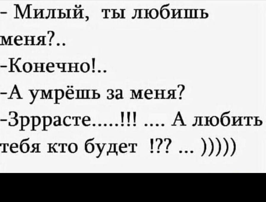 Милый ты любишь меня Конечно А умрёшь за меня 3рррасте А любить тебя кто будет