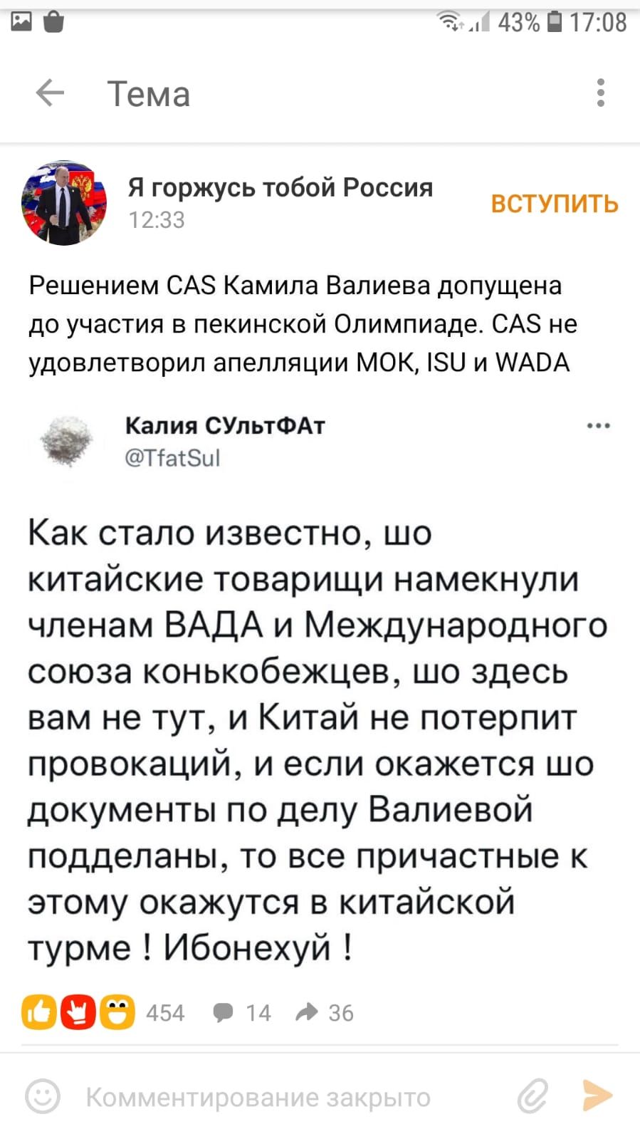 а443 в 17:08  тема : ф я горжусь тобой россия вступить решением са5 камила валиева допущена до участия в пекинской олимпиаде. Са не удовлетворил апелляции мок, 150 и мара калия сультфат ч т!а!5и! Как стало известно, шо китайские товарищи намекнули членам вада и международного союза конькобежцев, шо здесь вам не тут, и китай не потерпит провокаций, и если окажется шо документы по делу валиевой подделаны, то все причастные к этому окажутся в китайской турме ! Ибонехуй ! О0 и  м оо