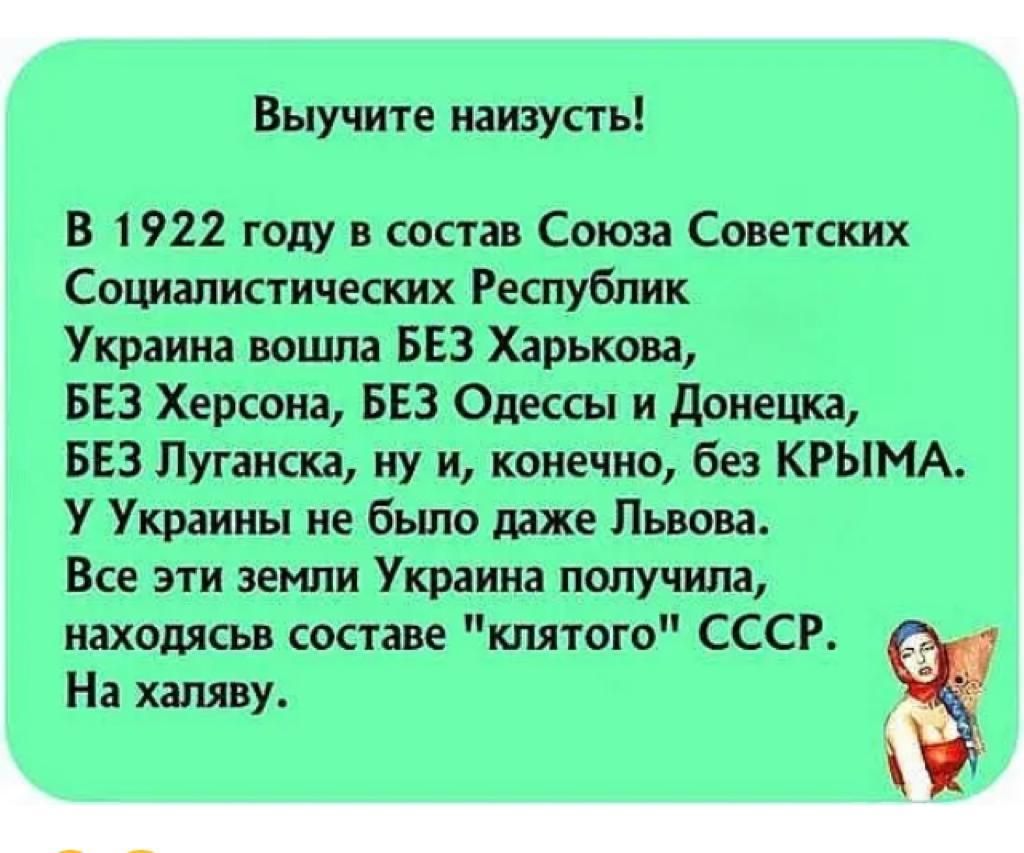 Выучите наизусть 1922 году в састав Ссъюза Сжтскнх тических Респик Украина вошла БЕЗ Харькова БЕЗ Хечрсщнщ 5453 Одессы и Делаешь БЕЗ Лижма ну и без КРЫМА Украины не быт даже Лиан Все эти Украина пштпща кашица составе испытаю СССР На халяву