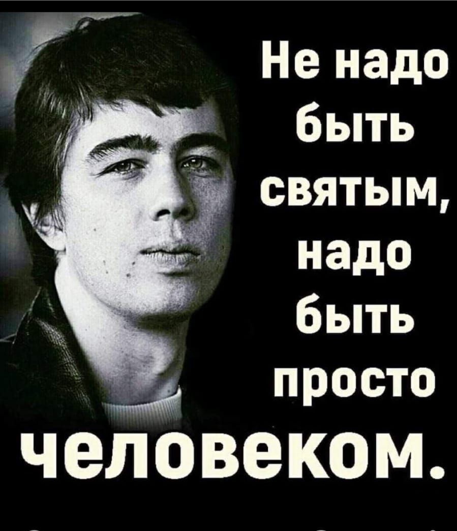 Не Надо быть святым над быть просто чеЛовеКм