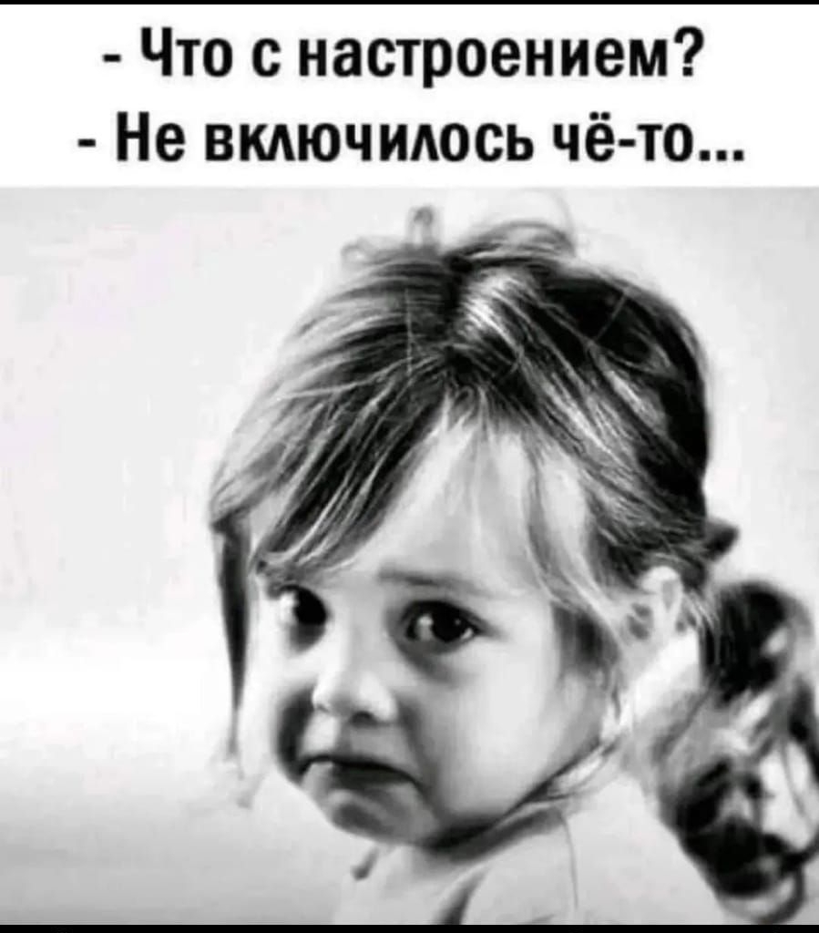 Что с настроением Не включидось чё то