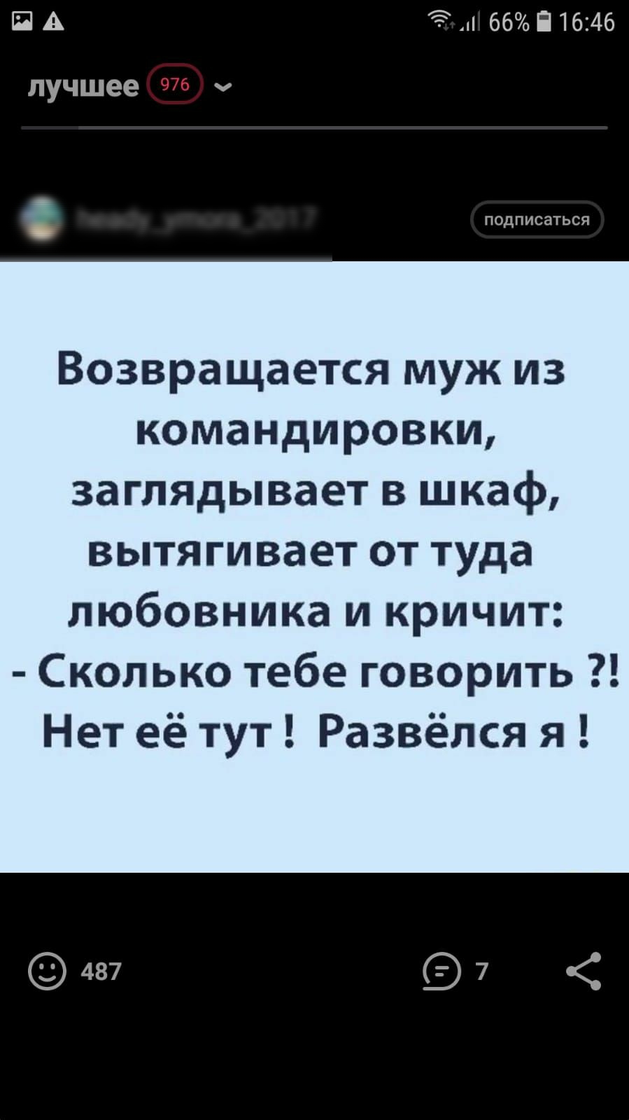 П А Э 66 П 1646 лучшее 976 ч ПОДПИСЗТЬСЯ Возвращается муж из командировки заглядывает в шкаф вытягивает от туда любовника и кричит Сколько тебе говорить Нет её тут Развёлся я