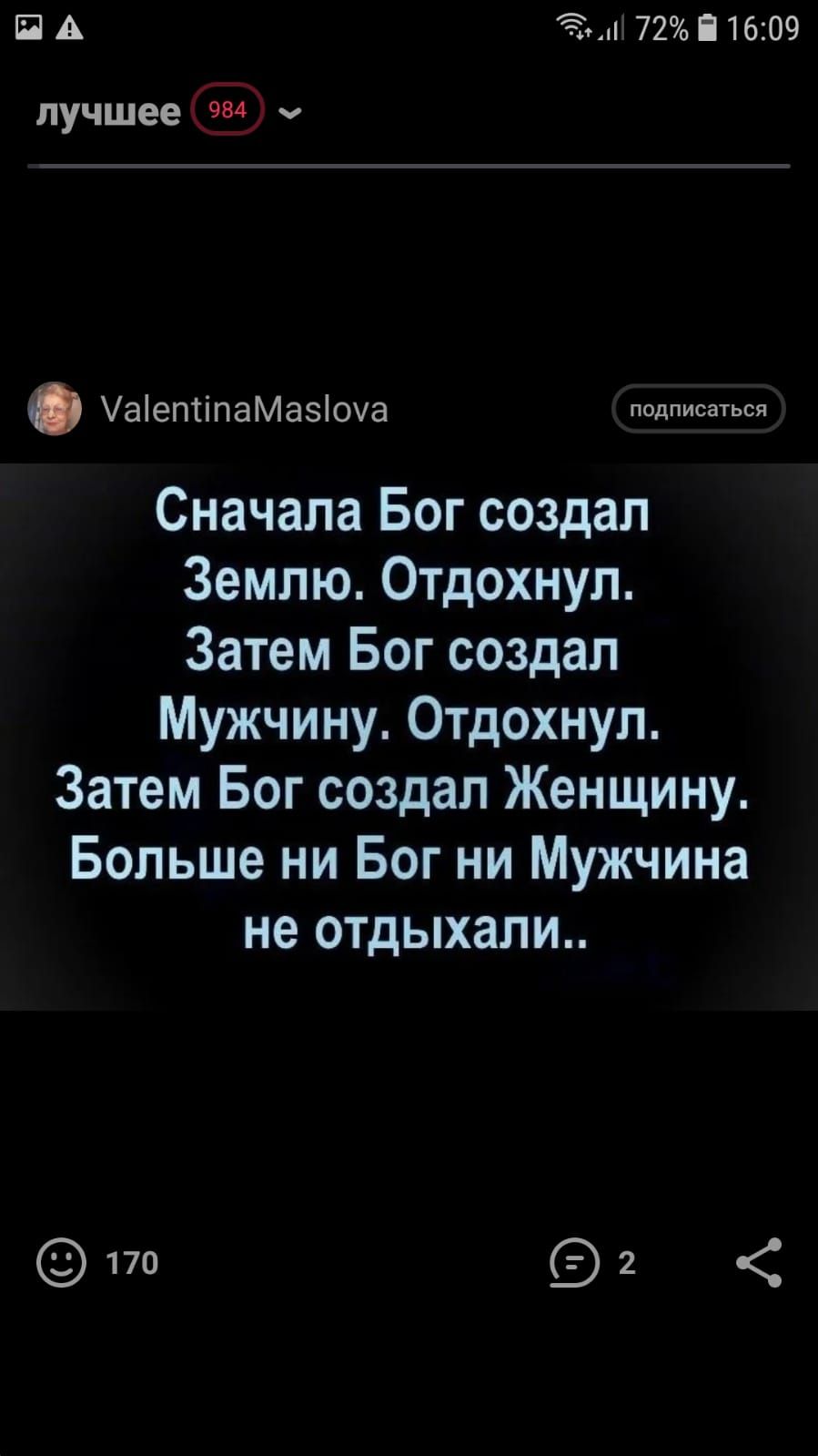 П А Ё 72516209 лучшее ч УаіептіпаМазіоча подписаться Сначала Бог создал Землю Отдохнул Затем Бог создал Мужчину Отдохнул Затем Бог создал Женщину Больше ни Бог ни Мужчина не отдыхали