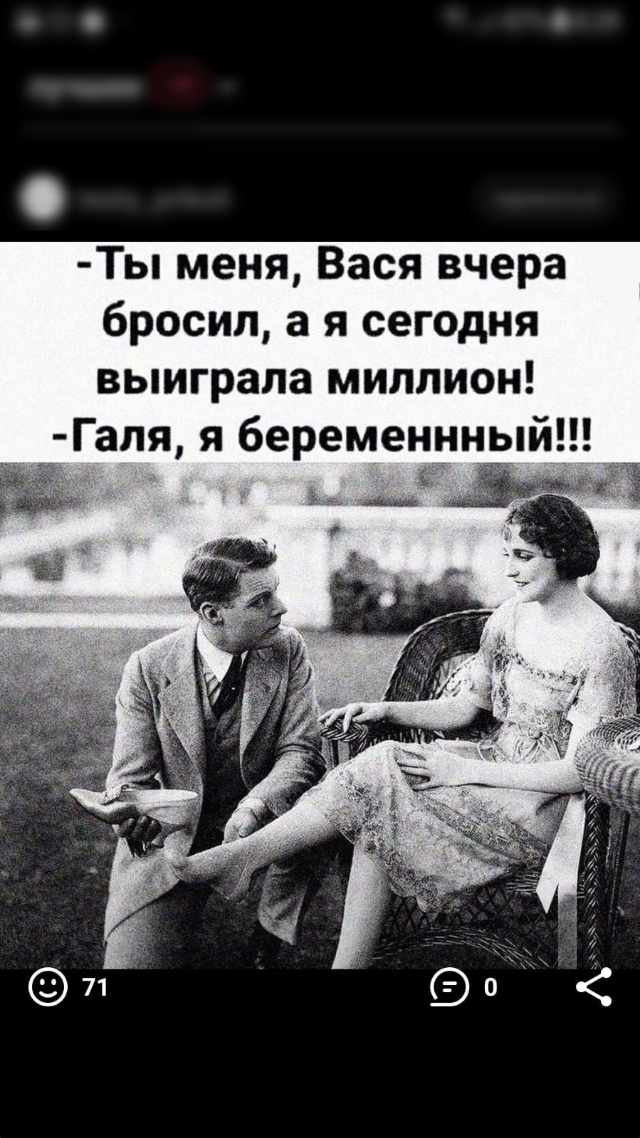 Ты меня Вася вчера бросил а я сегодня выиграла миллион Галя я беременнный