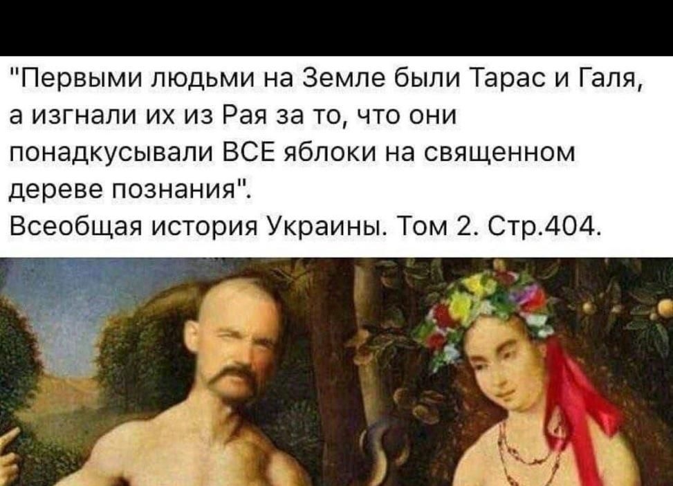 Первыми людьми на Земле были Тарас и Галя а изгнали их из Рая за то что они понадкусывапи ВСЕ яблоки на священном дереве познания Всеобщая история Украины Том 2 Стрдод