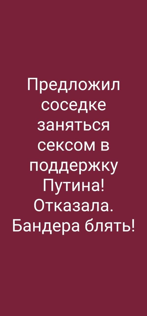 Предложил соседке заняться сексом в поддержку Путина Отказала Бандера блять