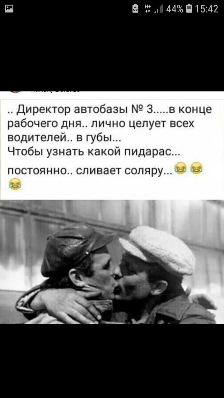 П В 44015142 Директор автобазы З в конце рабочего дня пично целует всех водителей в губы Чтобы узнать какой пидарас постоянно сливает водяру