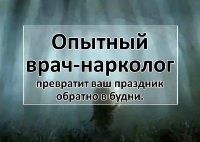 Опытный врач нарколог превратит ваш праздник обратно Шбудни А