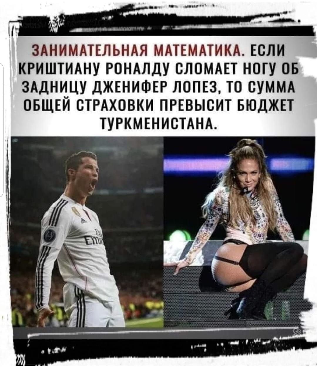 ЗАНИМПЕЛЬНАЯ МАЧЕМАТИКА ЕСЛИ КРИШТИАНУ РПНАЛДУ СЛОМАЕТ НОГУ ОБ ЗАДНИЦУ дЖЕНИФЕР ЛППЕЗ ТП СУММА ОБЩЕЙ ВТРАХПВКИ ПРЕВЫВИТ БЮДЖЕТ ТУРКМЕНИСТАНА