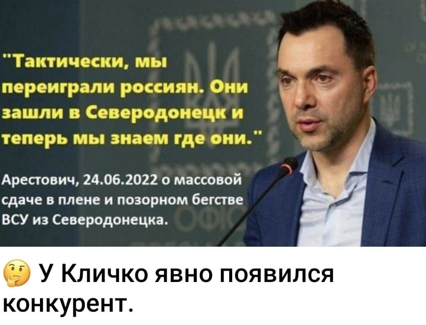 Ареаонич 14062022 о массаьой сдаче в плен позорном бегстце у всу из Сенеродвиециъ У Кпичко явно появился конкурент