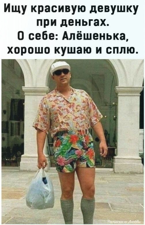 Ищу красивую девушку при деньгах О себе Алёшенька хорошо кушаю и сплю