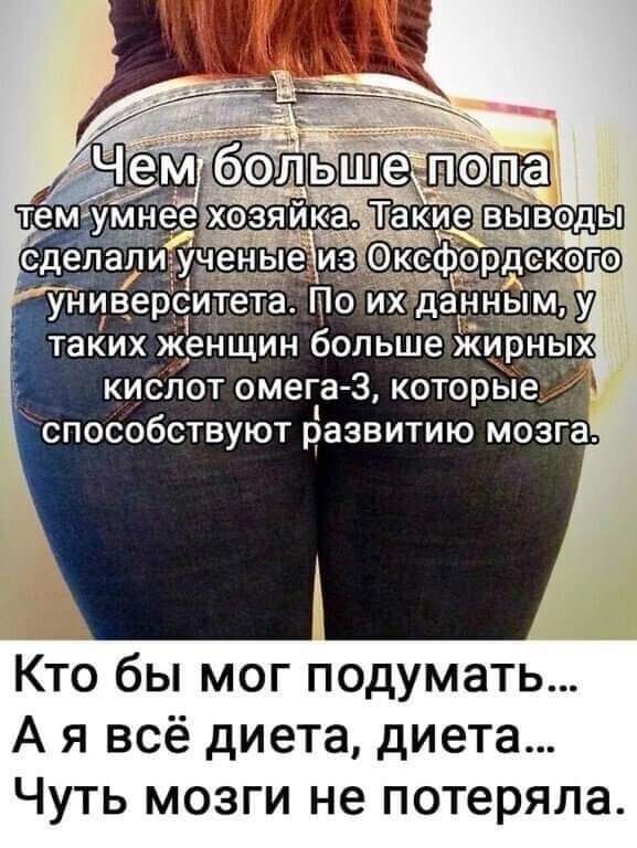 таких женщин больше жи ных кислот омегіа 3 которые способствуют развитию мозга Кто бы мог подумать А я всё диета диета Чуть мозги не потеряла