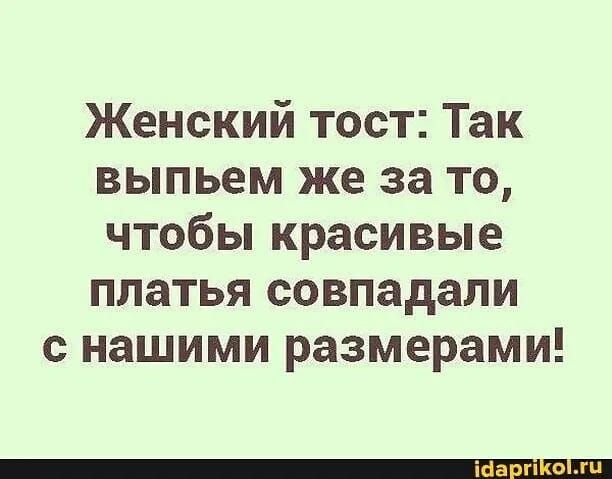 Женский тост Так выпьем же за то чтобы красивые платья совпадали с нашими размерами