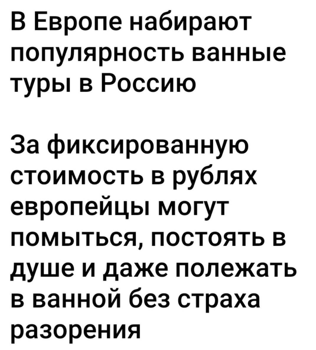 В Европе набирают популярность ванные туры в Россию За фиксированную стоимость в рублях европейцы могут помыться постоять в душе и даже полежать в ванной без страха разорения