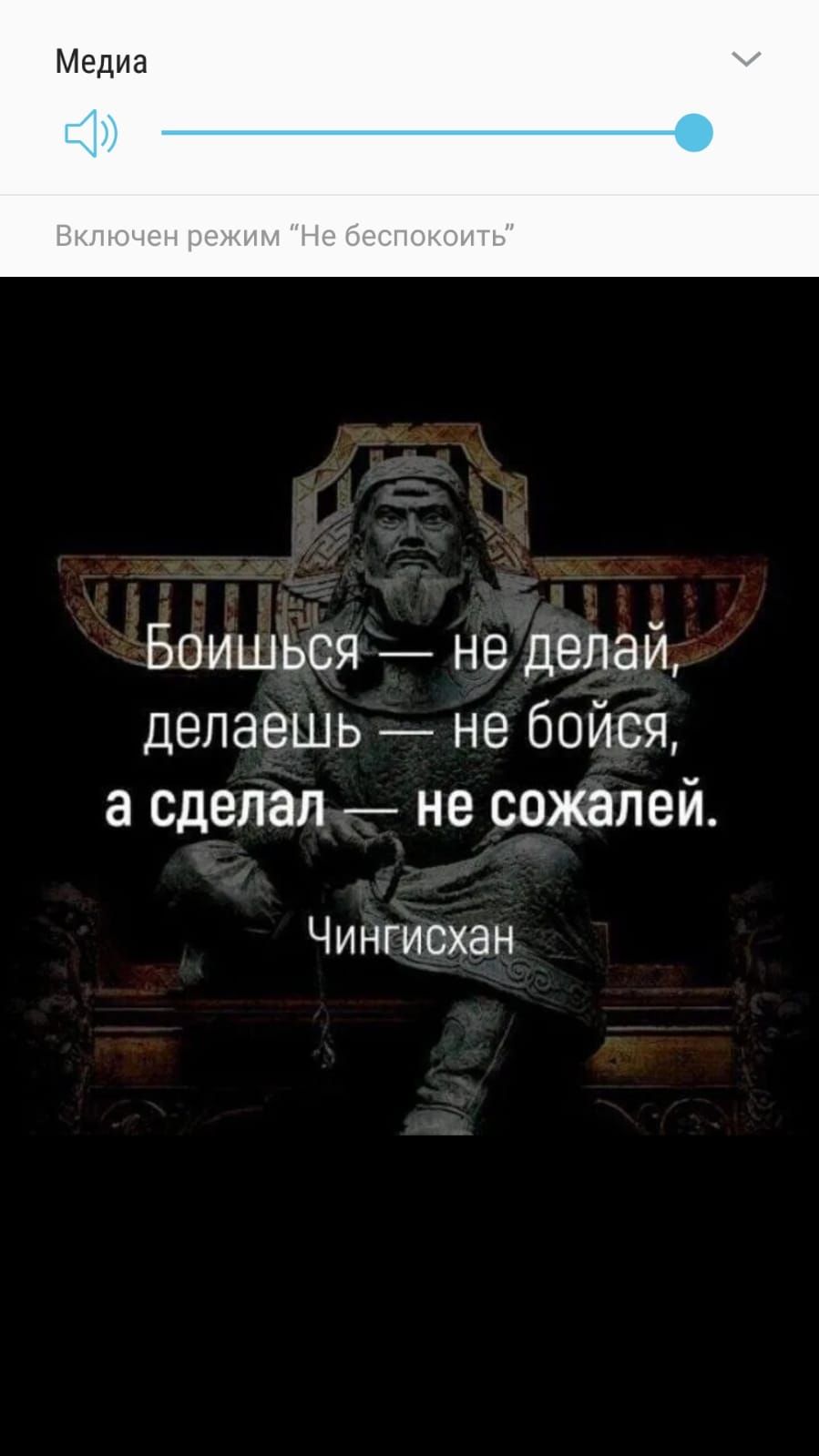 Боишься _ не делай делаешь _ не бойся а сделал не сожалей Чингисхан