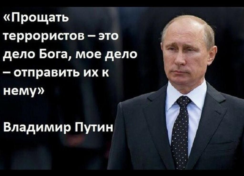 Прощать террористов это дело Бога мое дело отправить их к нему Владимир Путин