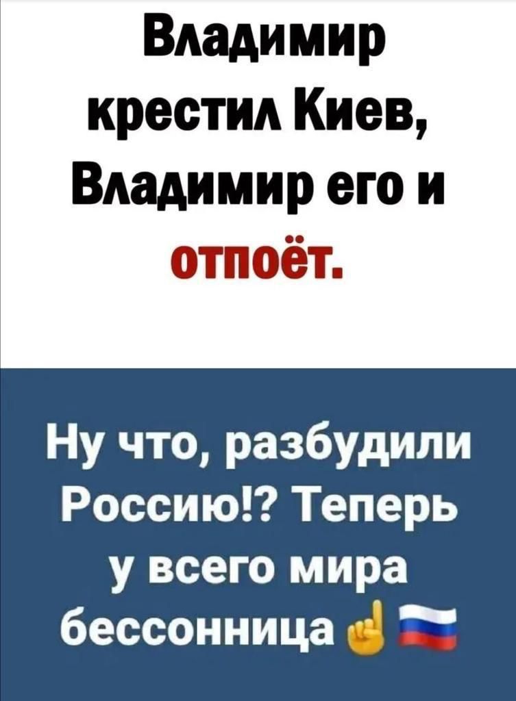 Владимир крестил Киев Владимир его и тёт Ну что разбудили Россию Теперь у всего мира бессонница