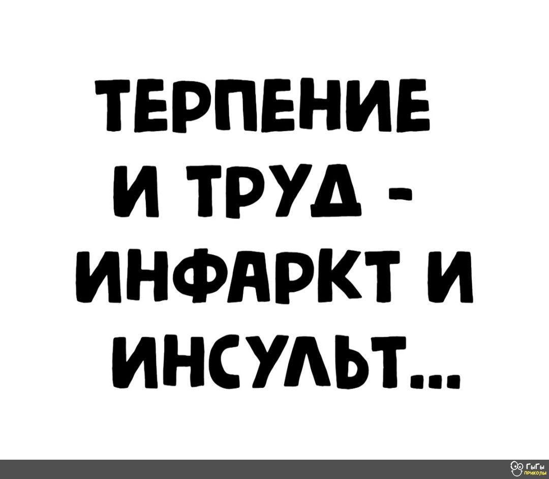 ТЕРПЕНИЕ И ТРУД ИНФАРКТ И ИНСУАЬТ