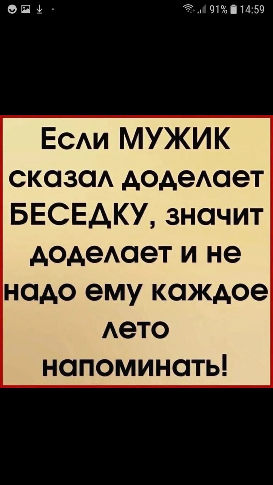 012 Эд 911459 ЕСАИ МУЖИК сказаА доАеАает БЕСЕАКУ значит АОАеАОеТ и не надо ему каждое Аето напоминать