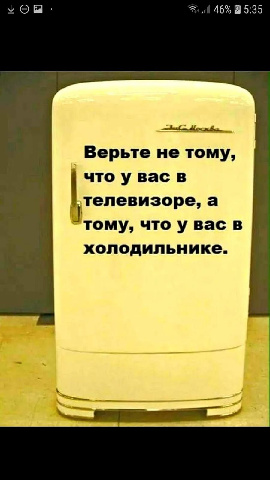 Верьте не тому что у вас телевизоре а тому что у вас в холодильнике