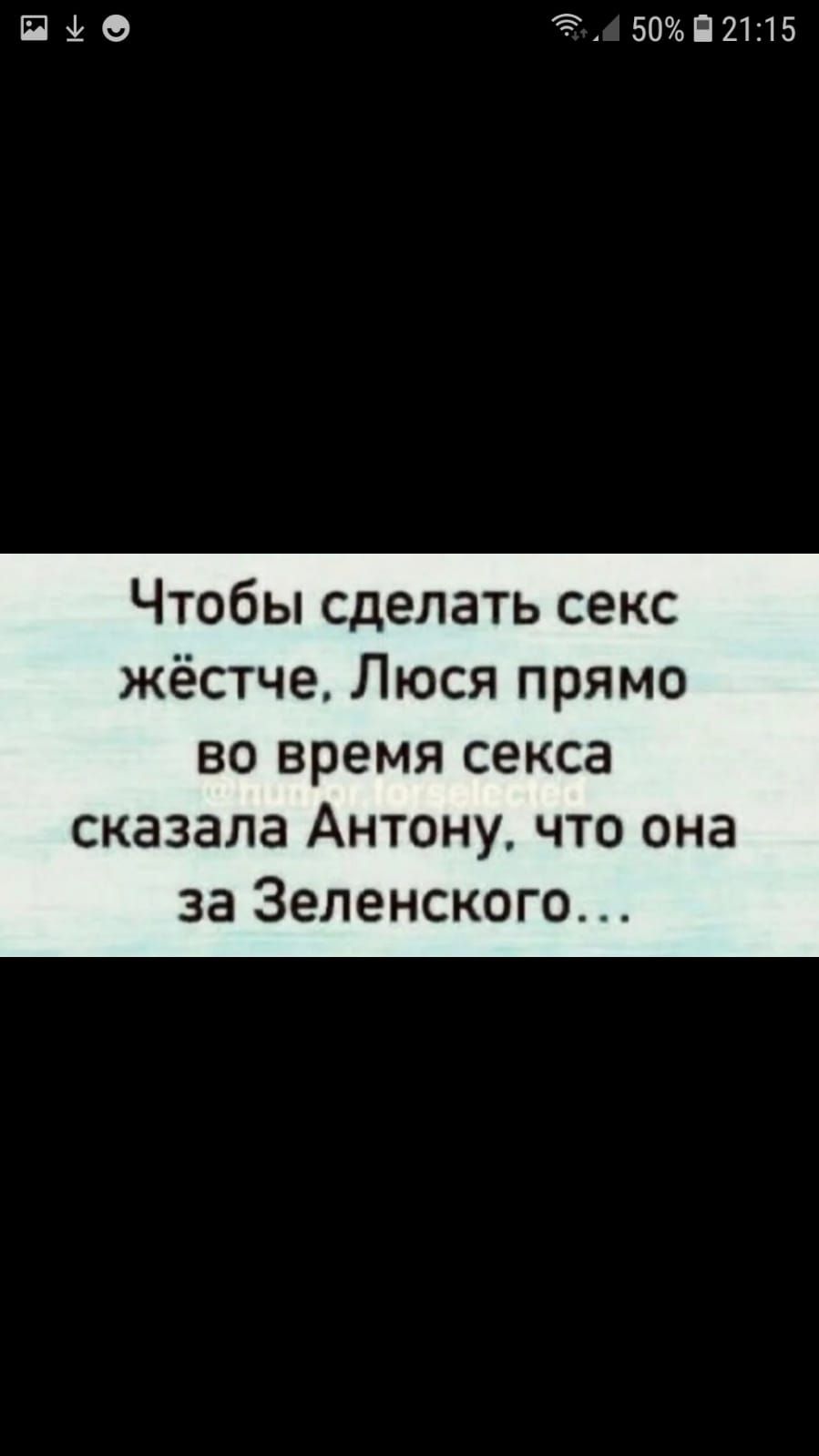 ПЗЗ 2 50П2115 Чтобы сделать секс жёстче Люся прямо во время секса сказала  Антону что она за Зеленского - выпуск №1571531