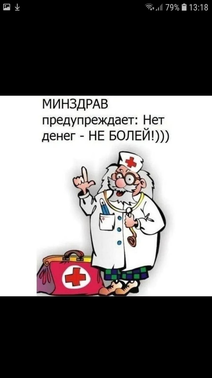П Ч 79і1318 МИНЗДРАВ предупреждает іет денег НЕ БОЛЕИ