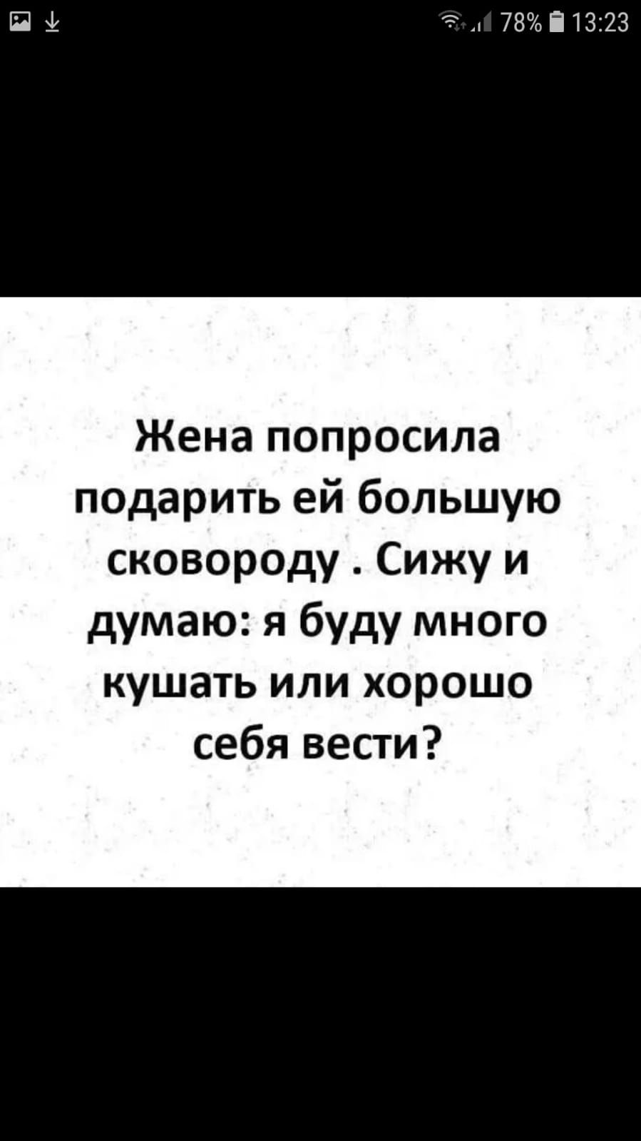 Пі тд 78і1323 Жена попросила подарить ей большую сковороду Сижу и думаю я буду много кушать или хорошо себя вести