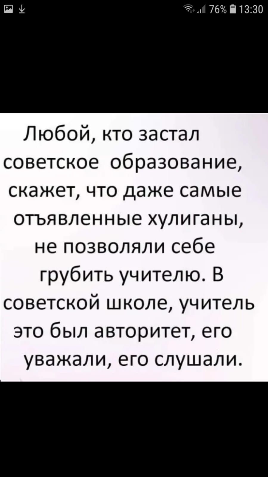 Любой кто застал советское образование скажет что даже самые отъявленные хулиганы не позволяли себе грубить учителю В советской школе учитель это был авторитет его уважали его слушали