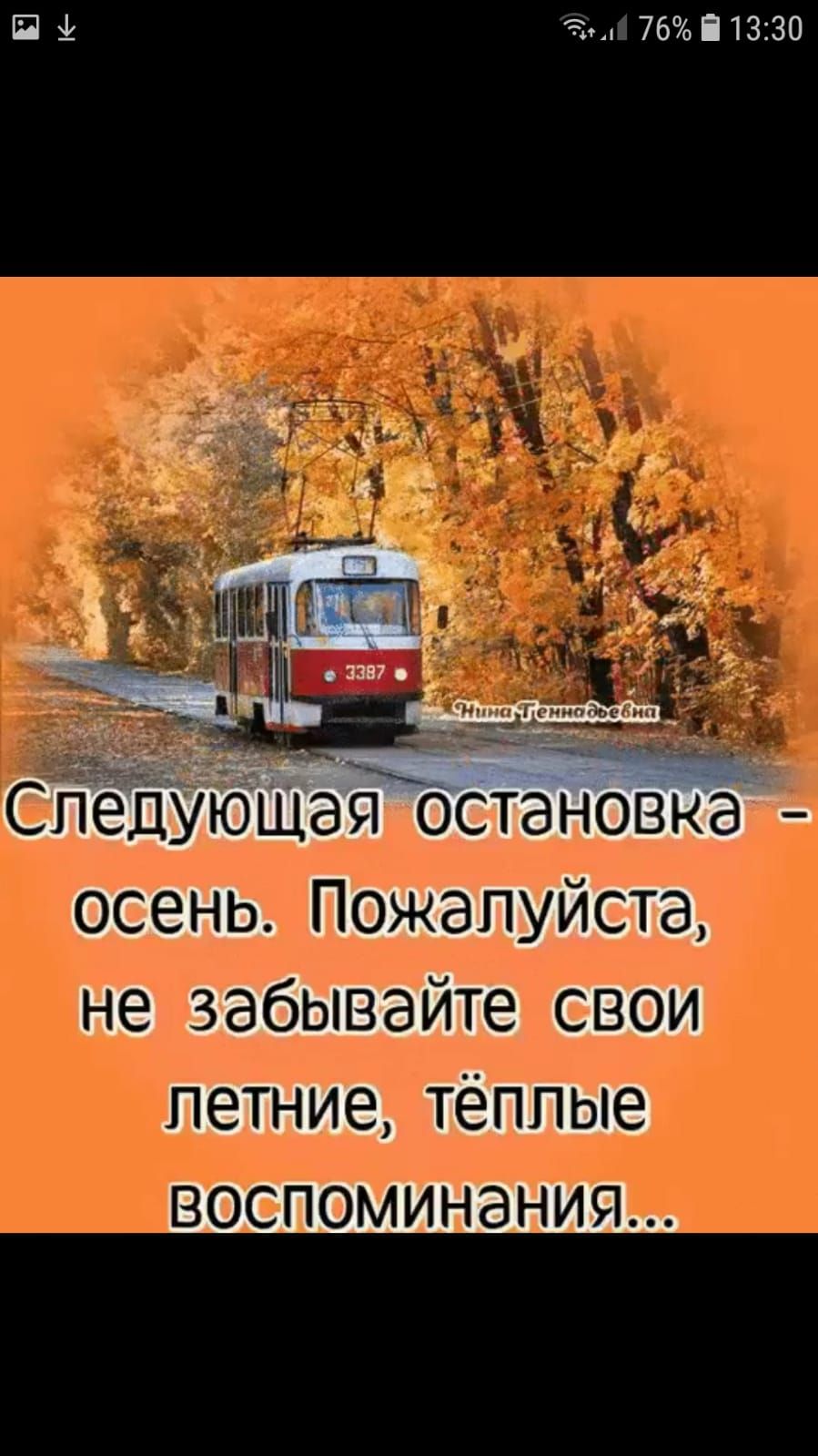П Ч 76 13130 Педуюшая остановка осеНБ пожалуйста де забыёайтё _сёоуі петНИе тёппыё воепогйиНёНия