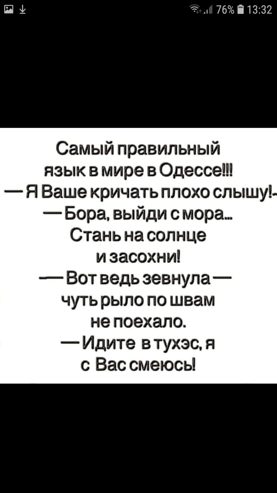 ПЗ г 76і1332 Самый правильный язык в мире в Одессе Я Ваше кричать плохо слышу Бора выйди с мора Стань на солнце и засохни Вот ведь зевнула чуть рыло по швам не поехало Идите в тухэс я с Вас смеюсь