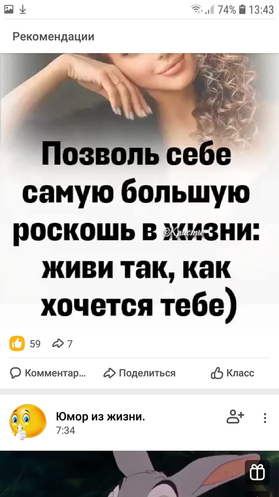ШЗ тд 74і1343 Рекомендации самую большую роскошь в жизни живи так как хочется тебе 59 7 О Коммент Поделиться Класс 3 Юмор из жизни 7 за