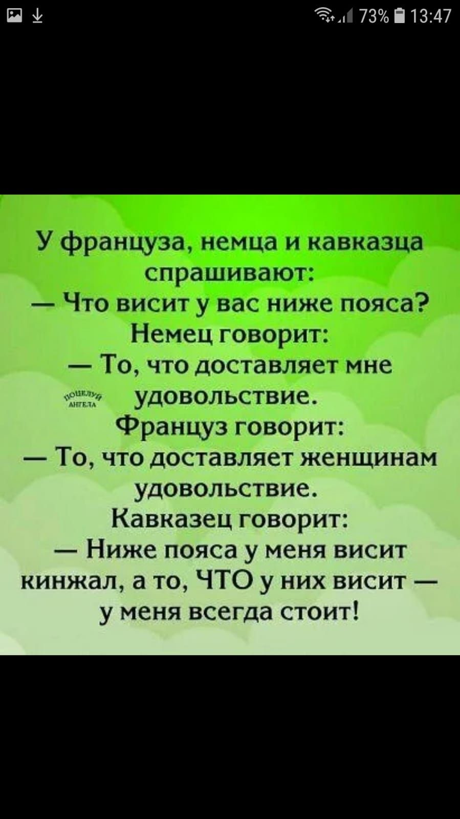 Пі 52і731347 дщ аышгтптиінтз т ттт тв удовольствие Француз говорит То что доставляет женщинам удовольствие Кавказец говорит Ниже пояса у меня висит кинжал а то ЧТО у них висит у меня всегда стоит