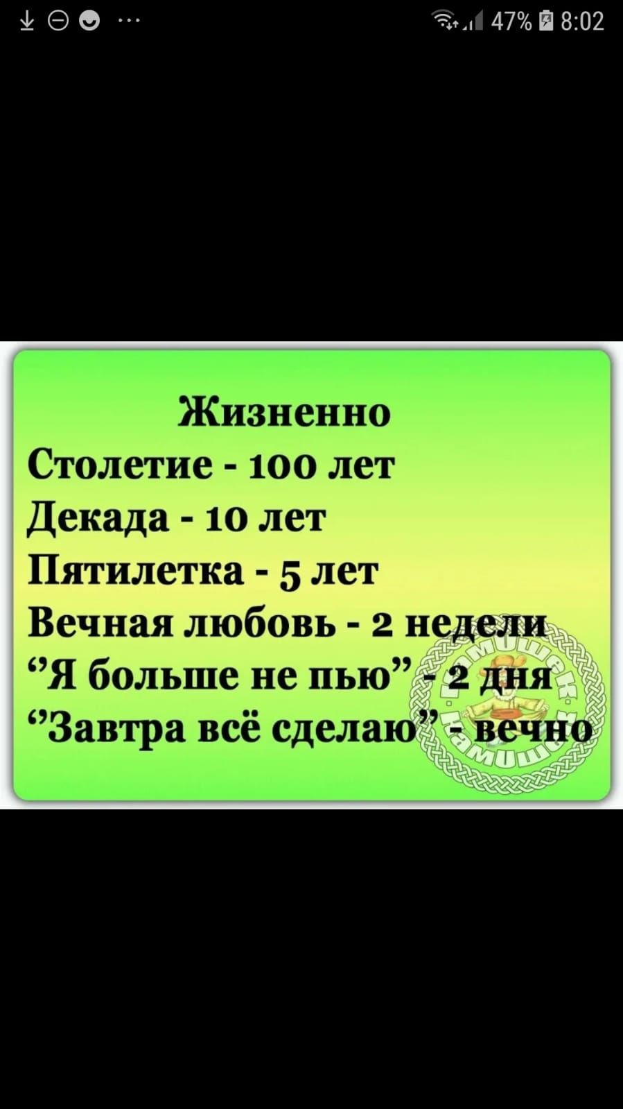90 47П8Ю2 Жизненно Столетие 100 лет Декада 10 лет Пятилетка 5 лет Вечная любовь 2 недели Я больше не пью Завтра всё сделаю вечно