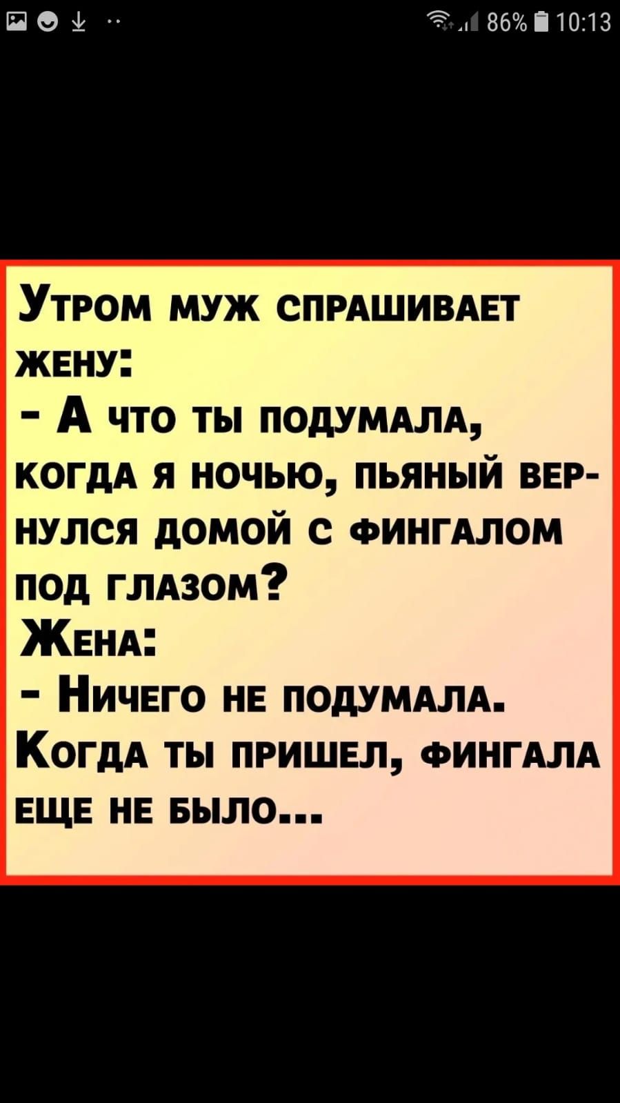 ЕПЭ зд 86і1013 Утром муж спмшивднт жвну А что ты подумыл когдд я ночью пьяный вег нулся домой с ФИНГАЛОМ под глдзом ЖЕНА Ничего на подумдлд КогдА ты пришел ФИНГАЛА еще не Было