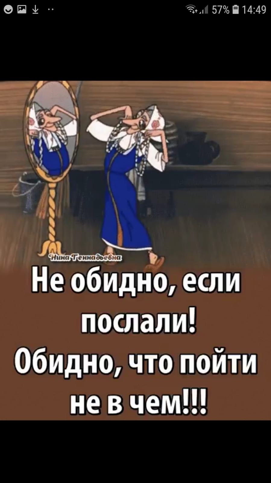 ОЁЁ 57Ё1449 послали Обидно что пойти не в чем