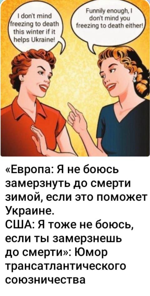 Рипппу епоицп аот типа уои гееипу то без еппег по типа вех т 0 без 5 мпіег Ьеірэ Шкгате Европа Я не боюсь замерзнуть до смерти зимой если это поможет Украине США Я тоже не боюсь если ты замерзнешь до смерти Юмор трансатлантического союзничества