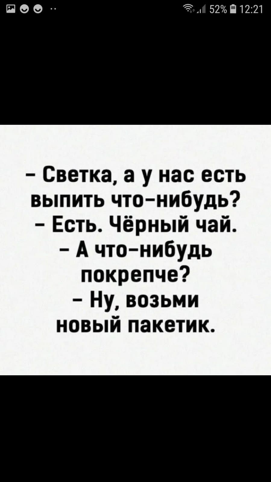 ЁЭО 52П12121 Светка а у нас есть выпить что нибудь Есть Чёрный чай А что нибудь покрепче Ну возьми новый пакетик