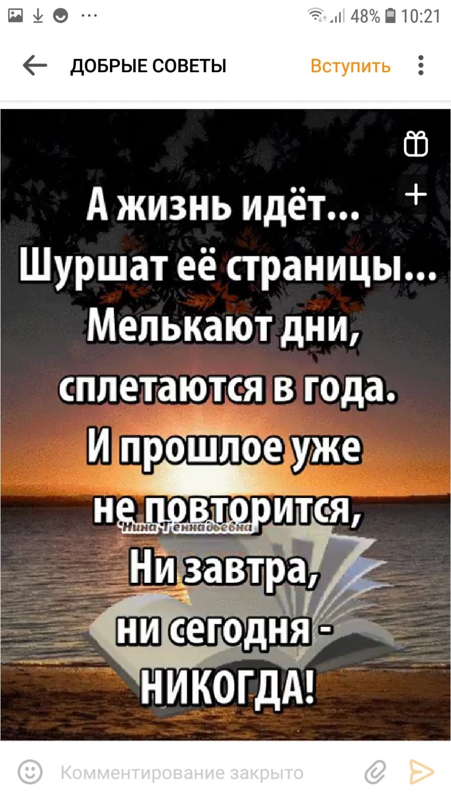 о п доврыесоввты Вступить 5 05 А жизнь идёт Шуршат её страницы Мелькают дни Ё сплетаются в года И прбГПлое уже
