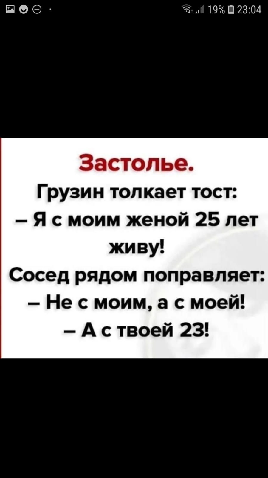 ЁОЭ ід19П2304 Застолье Грузин толкает тост Я с моим женой 25 лет живу Сосед рядом поправляет Не с моим а с моей А с твоей 23