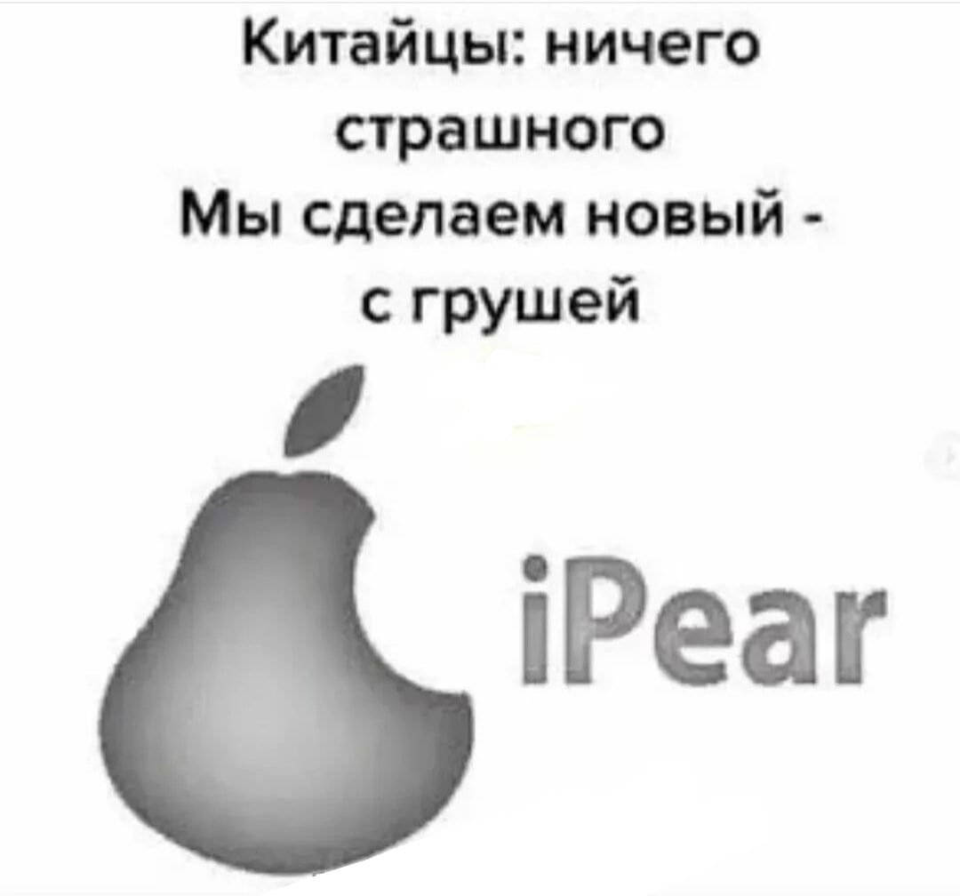 Китайцы ничего страшного Мы сделаем новый с грушей іРеаг