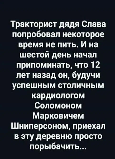 Тракторист дядя Слава попробовал некоторое время не пить И на шестой день начал припоминать что 12 лет назад он будучи успешным столичным кардиологом Соломоном Марковичем Шниперсоном приехал в эту деревню просто порыбачить