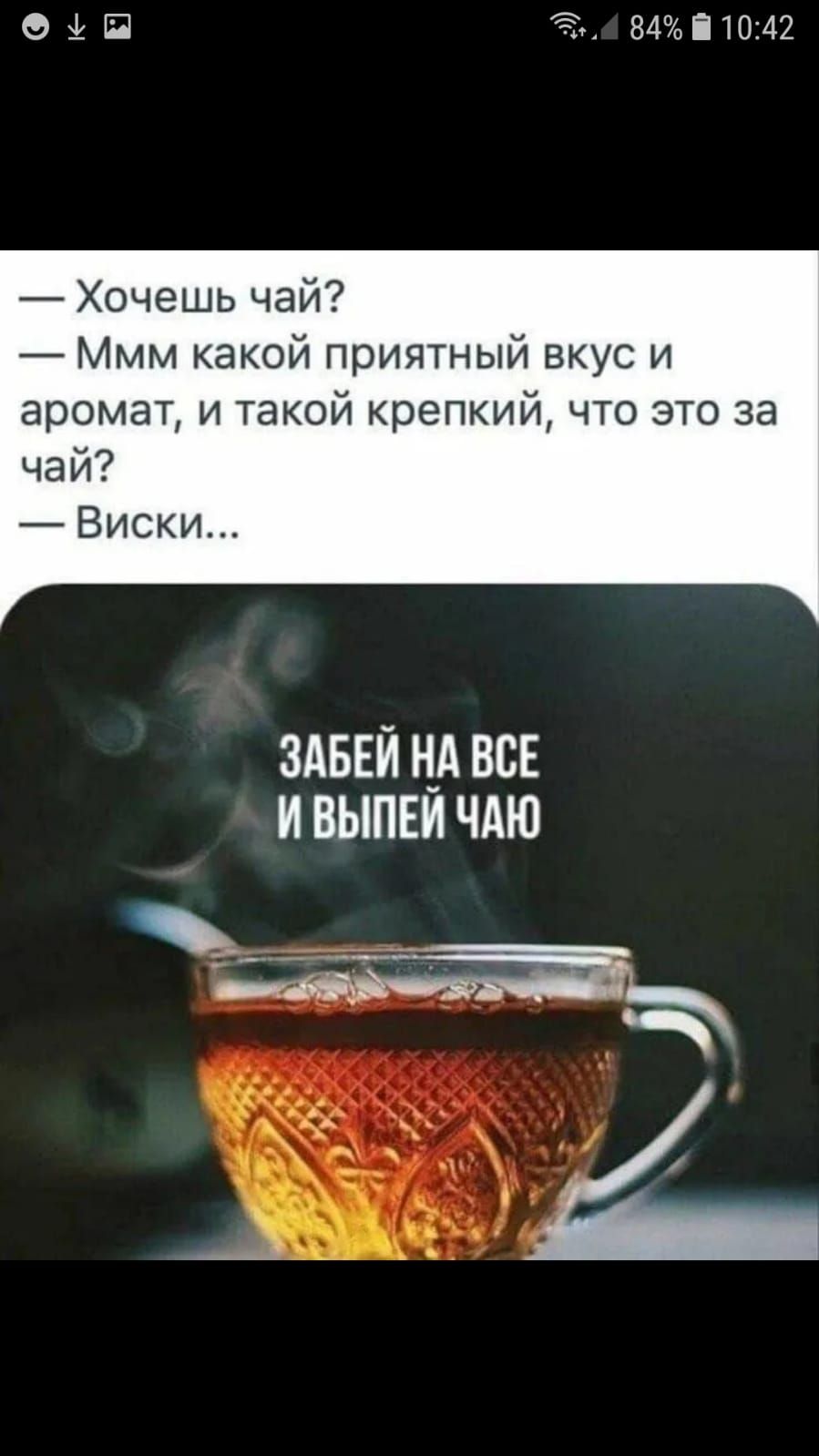 О П 84і1042 Хочешь чай Ммм какой приятный вкус и аромат и такой крепкий что это за чай Виски ЗЛБЕЙ Н_А ВСЕ И ВЫПЕИ ЧАЮ