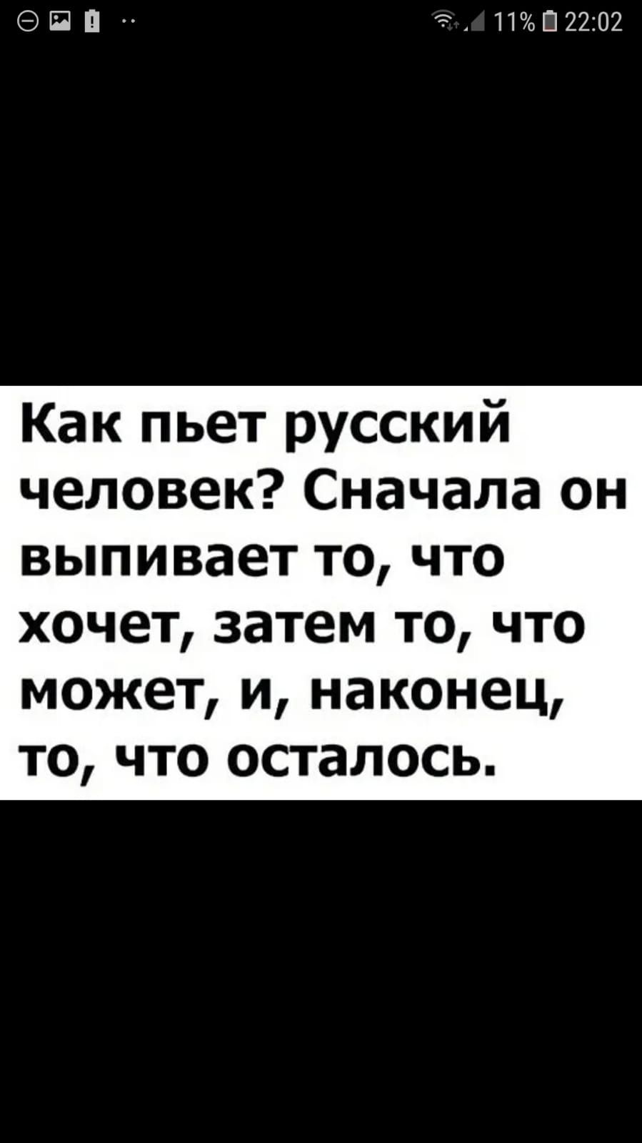 СЭЙВ ПППЛ2 Как пьет русский человек Сначала он выпивает то что хочет затем то что может и наконец то что осталось