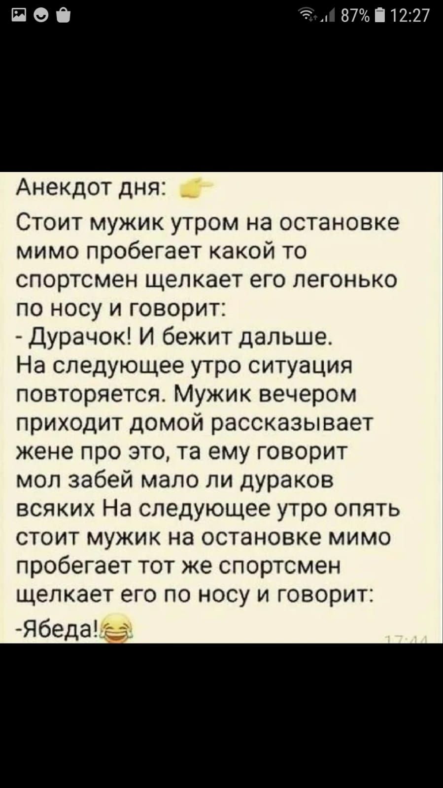 Ві 12 27 Анекдот дня Стоит мужик утром на остановке мимо пробегает какой то спортсмен щелкает его легонько по носу и говорит Дурачок И бежит дальше На следующее утро ситуация повторяется Мужик вечером приходит домой рассказывает жене про это та ему говорит мол забей мало ли дураков всяких На следующее утро опять стоит мужик на остановке мимо пробегает тот же спортсмен щелкает его по носу и говорит