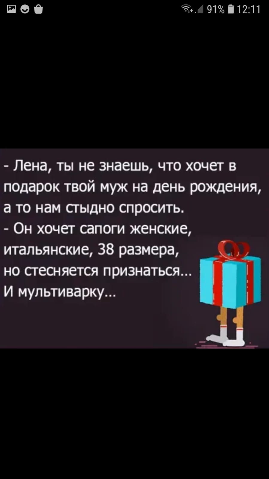 шоб 911211 Лена ты не знаешь что хочет в подарок твой муж на день рождения а то нам сгыдно спросить Он хочет сапоги женские итальянские 38 размера но сгесняется признаться И мультиварку