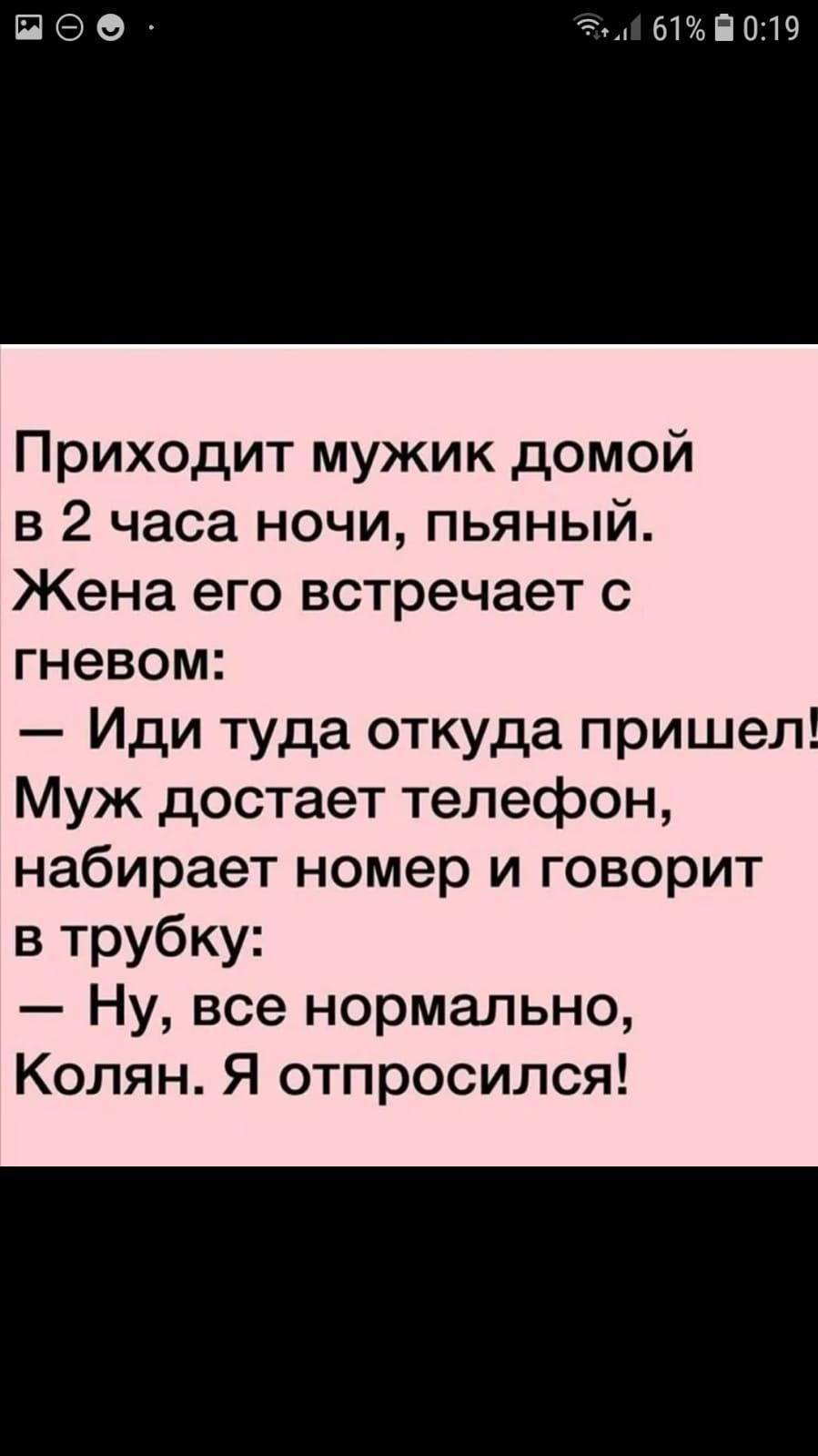 ПЭВ ЫЖППЯЧ Приходит мужик домой в 2 часа ночи пьяный Жена его встречает с  гневом Иди туда откуда пришел Муж достает телефон набирает номер и говорит  в трубку Ну все нормально Колян