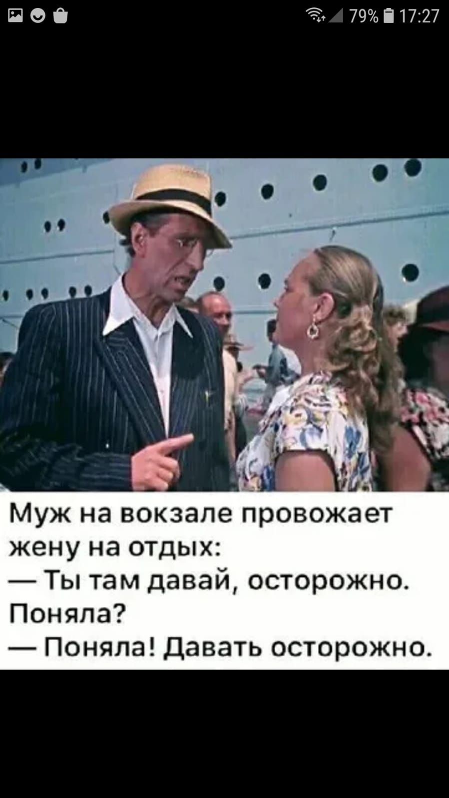 П 0 7951727 Муж на вокзале провожает жену на отдых Ты там давай осторожно Поняла Поняла Давать осторожно